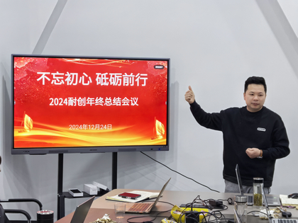 上海耐創2024年終總結大會，共繪輝煌篇章
