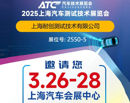 2025上海汽車測試技術展覽會-上海耐創邀請您觀展啦！